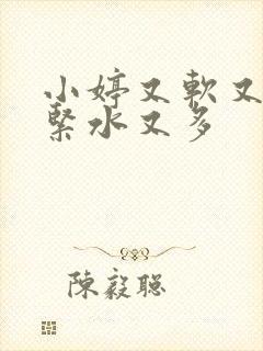 小婷又软又嫩又紧水又多封面