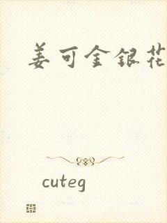 姜可金银花全文