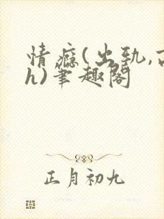 情瘾(出轨,高h)笔趣阁