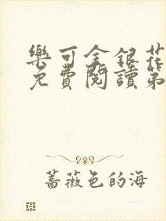 乐可金银花全文免费阅读第1章