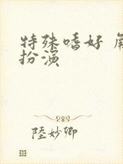 特殊嗜好 角色扮演