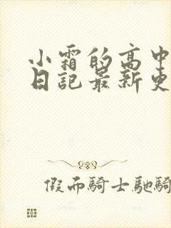 小霜的高中成长日记最新更新封面