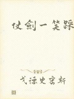 仗剑一笑踩蘑菇