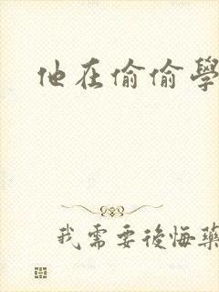 他在偷偷学习啦