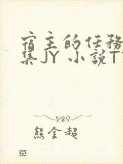 宿主的任务是收集JY 小说TXT