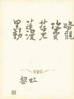 黑莲花攻略手册动漫免费观看完整版