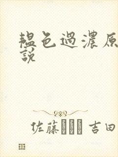 韫色过浓原版小说