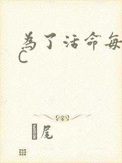 为了活命每天求C