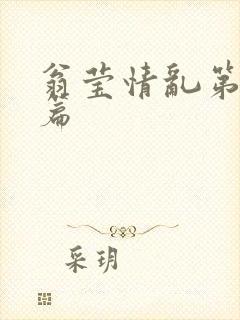 翁莹情乱第全部篇