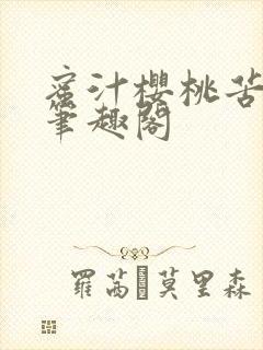 蜜汁樱桃苦咖啡笔趣阁