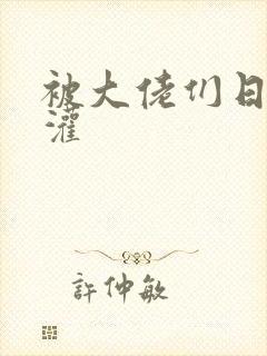 被大佬们日夜浇灌