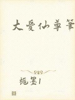 大爱仙尊笔趣阁