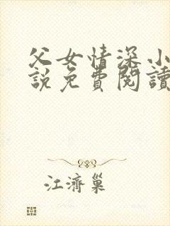父女情深小兰小说免费阅读全文