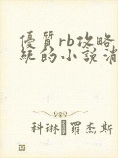 优质rb攻略系统的小说消防员封面