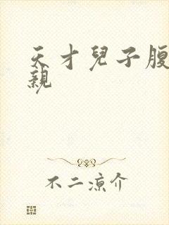 天才儿子腹黑娘亲