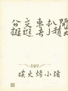 公交车扒开稚嫩挺进去J赵知梨