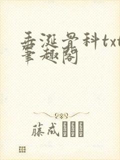垂涎骨科txt笔趣阁