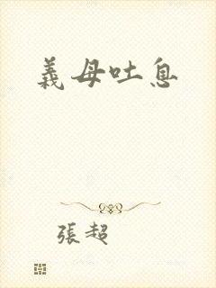 义母吐息封面