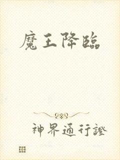 魔王降临