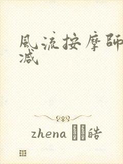 风流按摩师无删减