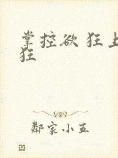掌控欲 狂上加狂