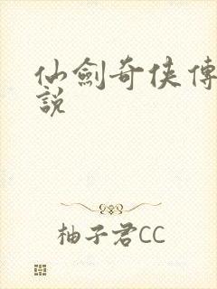 仙剑奇侠传三小说