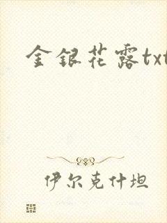 金银花露txt封面