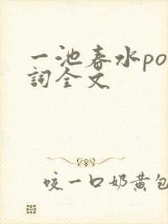 一池春水po江词全文