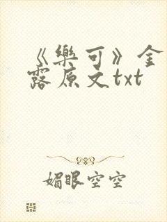 《乐可》金银花露原文txt封面