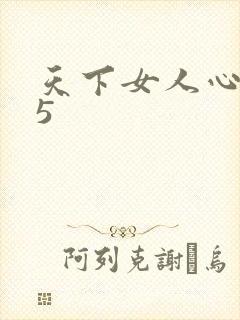 天下女人心135