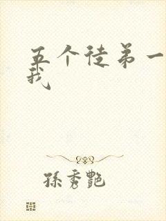 五个徒弟一起C我