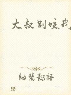 大叔别咬我封面