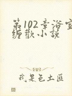 第102章浴室缠欢小说