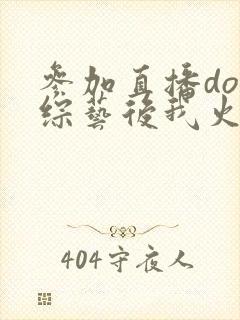 参加直播doi综艺后我火了