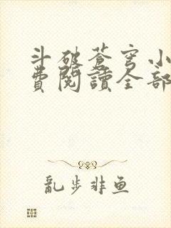 斗破苍穹小说免费阅读全部