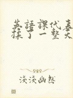 英语课代表让我揉了一整天