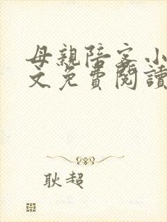 母亲陪客小说全文免费阅读