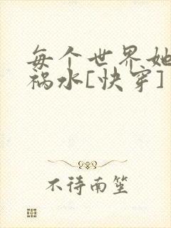 每个世界她都是祸水[快穿]封面