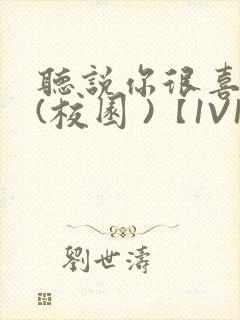 听说你很喜欢我(校园 )【1V1】