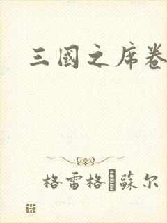 三国之席卷天下封面