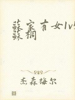 苏家有女1v5苏桐