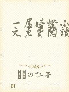 一屋暗灯小说全文免费阅读