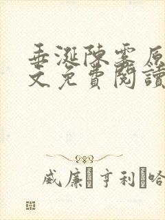 垂涎陈雾原文全文免费阅读笔趣阁