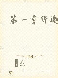 第一会所邀请码