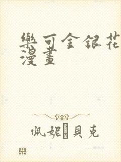 乐可金银花全文漫画