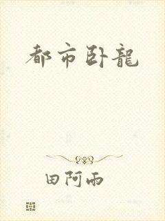 都市卧龙封面