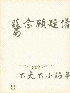 苏念顾廷修大结局