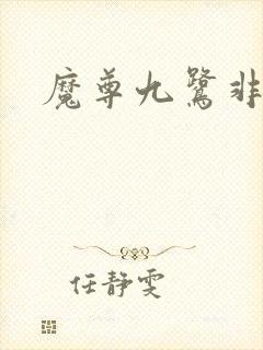 魔尊九鹭非香