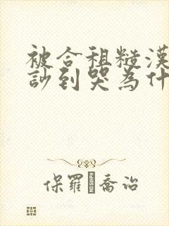 被合租糙汉室友吵到哭为什么不更