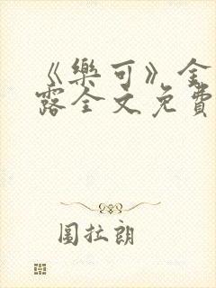 《乐可》金银花露全文免费阅读在线